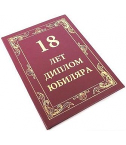 Диплом Эврика 18 лет